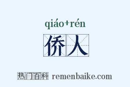 侨人是什么意思的图片